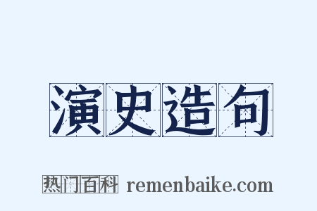 演史造句是什么意思的图片